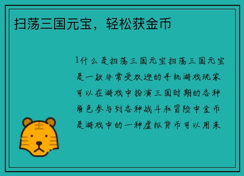 扫荡三国元宝，轻松获金币