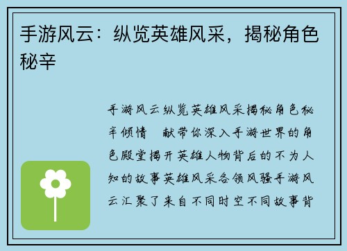 手游风云：纵览英雄风采，揭秘角色秘辛
