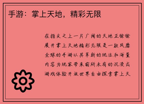 手游：掌上天地，精彩无限