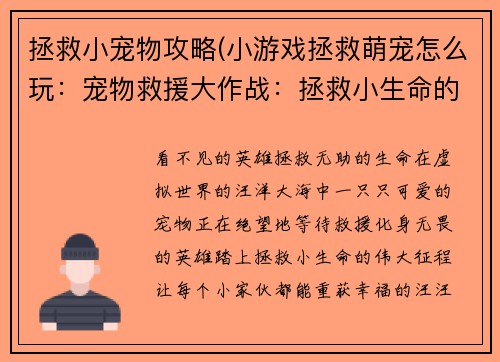 拯救小宠物攻略(小游戏拯救萌宠怎么玩：宠物救援大作战：拯救小生命的实用指南)