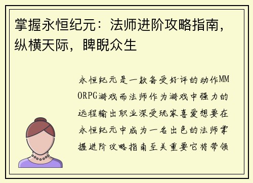 掌握永恒纪元：法师进阶攻略指南，纵横天际，睥睨众生