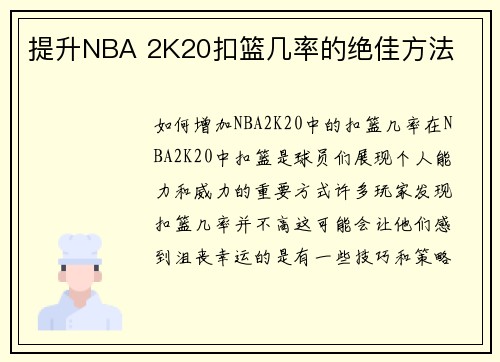 提升NBA 2K20扣篮几率的绝佳方法
