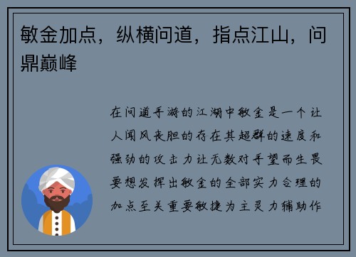 敏金加点，纵横问道，指点江山，问鼎巅峰