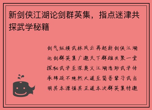 新剑侠江湖论剑群英集，指点迷津共探武学秘籍