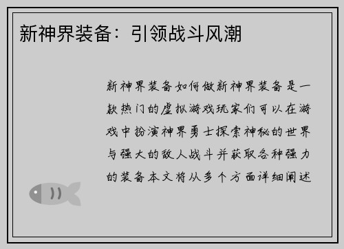 新神界装备：引领战斗风潮