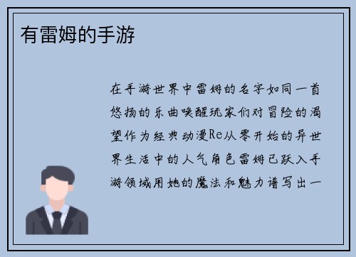 有雷姆的手游