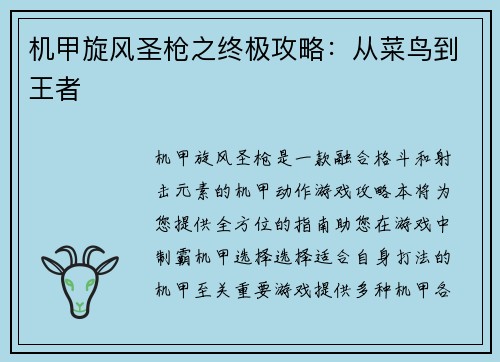 机甲旋风圣枪之终极攻略：从菜鸟到王者