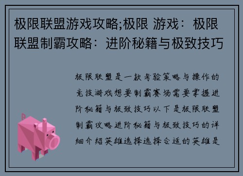 极限联盟游戏攻略;极限 游戏：极限联盟制霸攻略：进阶秘籍与极致技巧