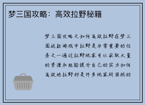 梦三国攻略：高效拉野秘籍