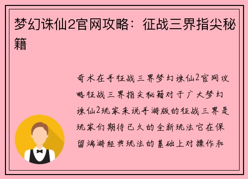 梦幻诛仙2官网攻略：征战三界指尖秘籍