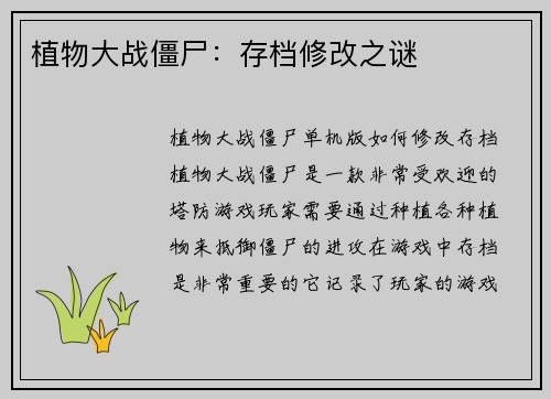 植物大战僵尸：存档修改之谜