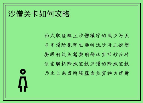 沙僧关卡如何攻略