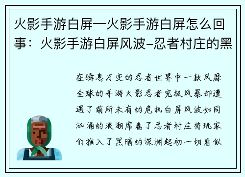 火影手游白屏—火影手游白屏怎么回事：火影手游白屏风波-忍者村庄的黑暗时刻