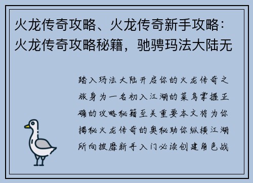火龙传奇攻略、火龙传奇新手攻略：火龙传奇攻略秘籍，驰骋玛法大陆无往不利