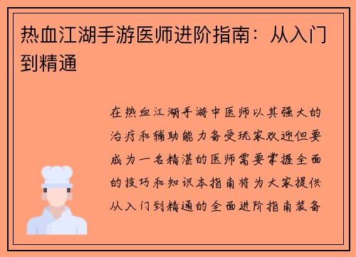 热血江湖手游医师进阶指南：从入门到精通