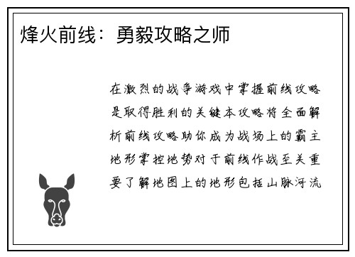 烽火前线：勇毅攻略之师
