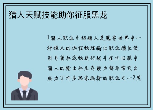 猎人天赋技能助你征服黑龙