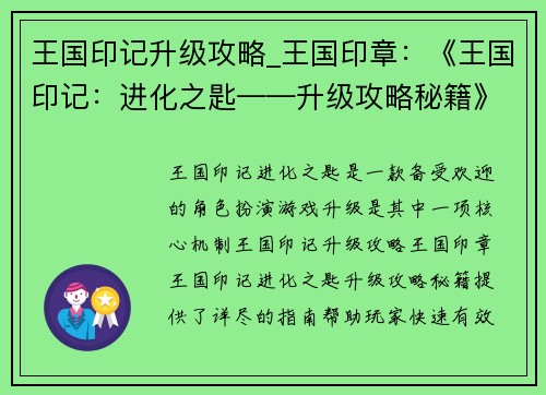 王国印记升级攻略_王国印章：《王国印记：进化之匙——升级攻略秘籍》