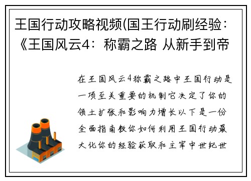 王国行动攻略视频(国王行动刷经验：《王国风云4：称霸之路 从新手到帝王》)