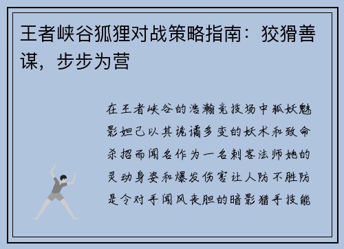 王者峡谷狐狸对战策略指南：狡猾善谋，步步为营
