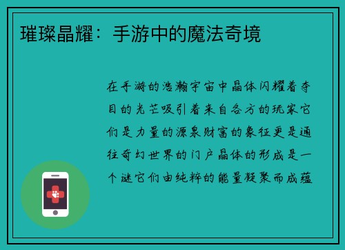 璀璨晶耀：手游中的魔法奇境