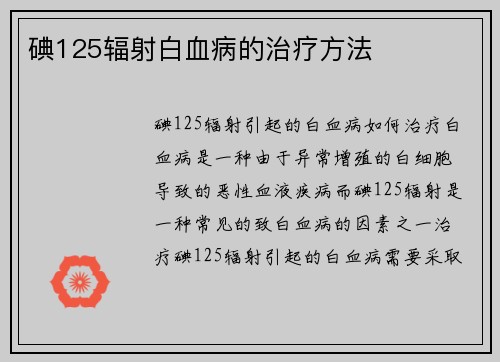 碘125辐射白血病的治疗方法