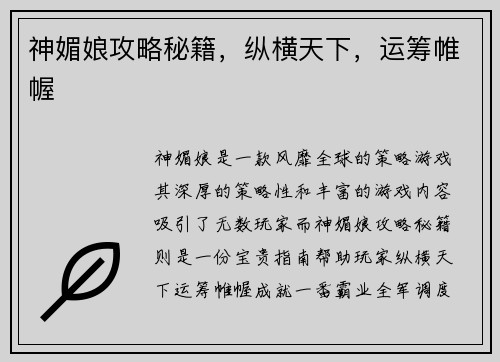 神媚娘攻略秘籍，纵横天下，运筹帷幄