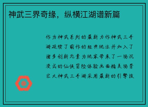 神武三界奇缘，纵横江湖谱新篇