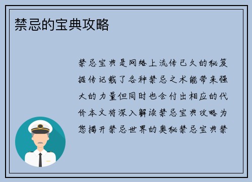 禁忌的宝典攻略