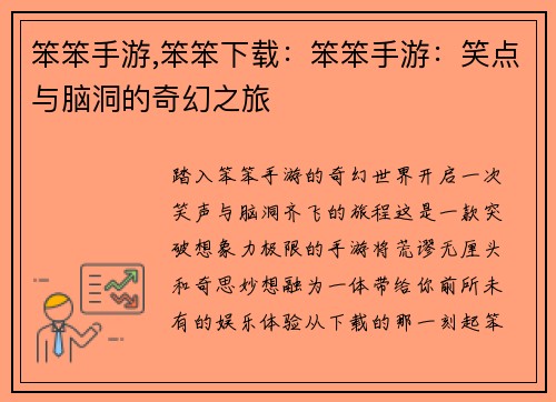 笨笨手游,笨笨下载：笨笨手游：笑点与脑洞的奇幻之旅