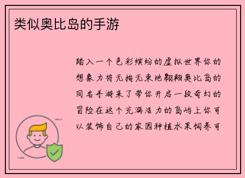 类似奥比岛的手游