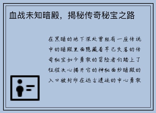 血战未知暗殿，揭秘传奇秘宝之路