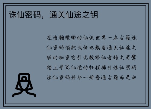 诛仙密码，通关仙途之钥