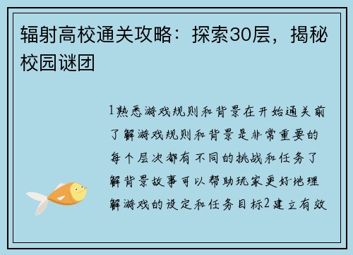 辐射高校通关攻略：探索30层，揭秘校园谜团