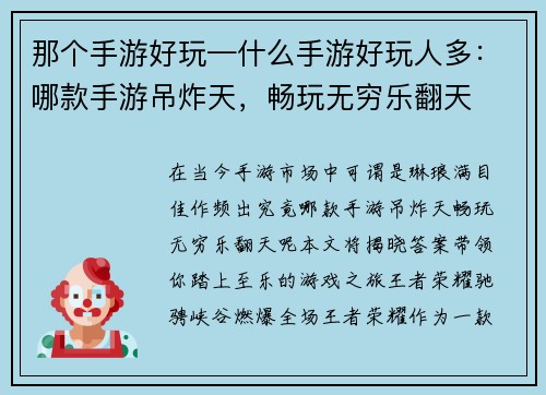 那个手游好玩—什么手游好玩人多：哪款手游吊炸天，畅玩无穷乐翻天