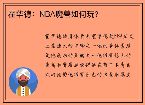 霍华德：NBA魔兽如何玩？