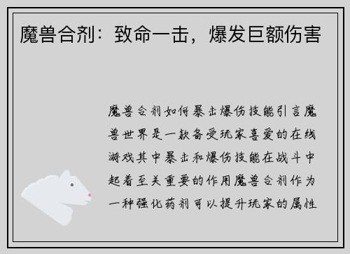 魔兽合剂：致命一击，爆发巨额伤害